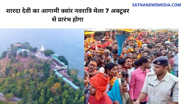 शारदा देवी का आगामी क्वांर नवरात्रि मेला 7 अक्टूबर से प्रारंभ होगा