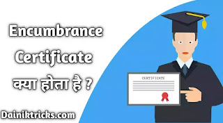 Encumbrance Certificate क्या होता है ? इसको कैसे बनाये ? What is EC in Hindi