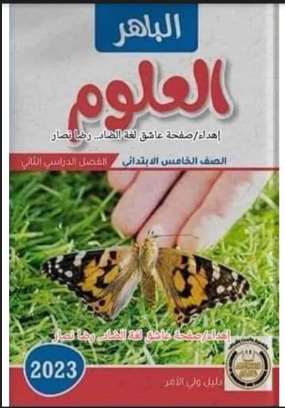 تحميل كتاب الباهر علوم للصف الخامس الابتدائى الترم الثانى المنهج الجديد 2023 PDF