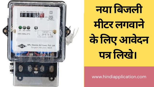 Write an application for installation of new electricity meter In Hindi
