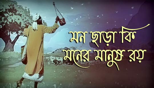 Mon Chara Ki Moner Manush Roy Lyrics Bengali Folk Song