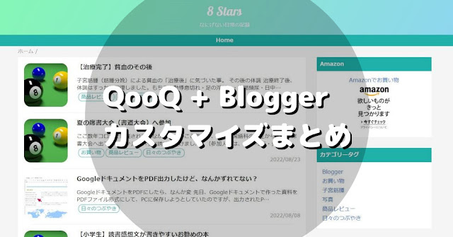 【Blogger】QooQカスタマイズ記事まとめ | No.8