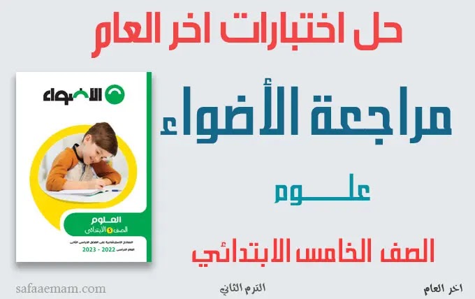 نماذج اختبارات الأضواء علوم الصف الخامس ترم ثاني بالاجابات pdf