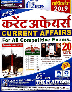 Rukmini-Current-Affairs-2019-PDF-Book-In-Hindi-Free-Download 