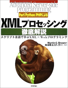 Perl/Python/PHPによるXMLプロセッシング徹底解説―スクリプト言語で学ぶXML×Webプログラミング (Advanced Server‐side Programmingシリーズ)