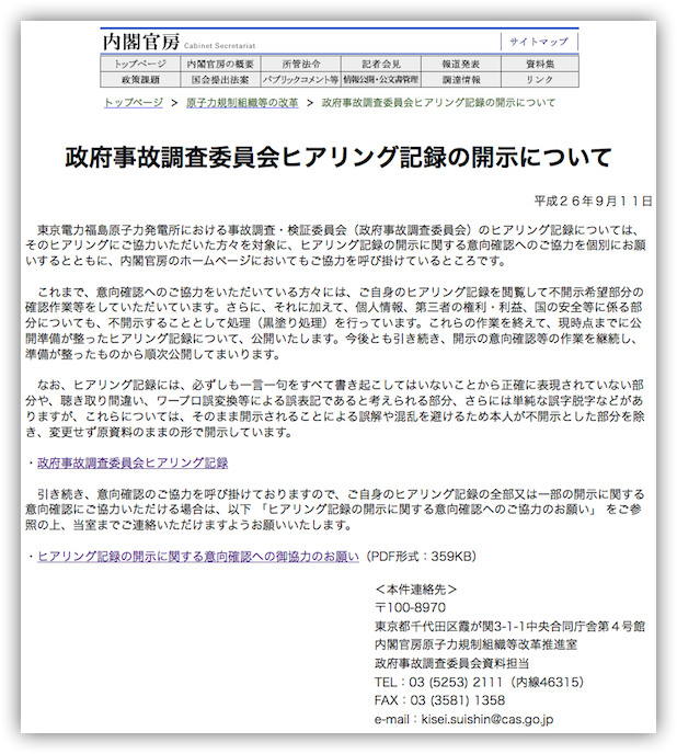 政府事故調査委員会ヒアリング記録の開示について - 内閣官房