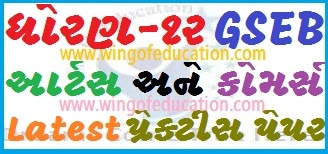 GSEB 12th Arts & Commerce Practice Paper Sat 2023 Free Download