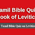 Tamil Bible Quiz Questions and Answers from Leviticus | தமிழில் பைபிள் வினாடி வினா (லேவியராகமம்)
