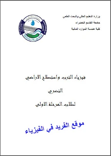 فيزياء التربة واستصلاح الأراضي pdf نظري، كتب أساسيات فيزياء التربة بروابط تحميل مباشرة مجانا