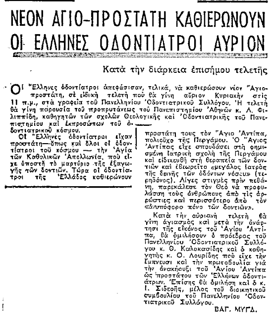 Εφημερίδα Ελευθερία, 1967, καθιέρωση Αγίου Αντίπα, οδοντίατροι