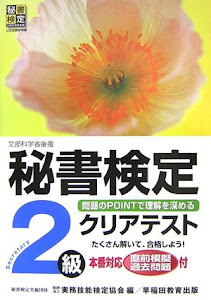 秘書検定 クリアテスト 2級 (秘書検定公式受験参考書)