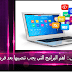اهم البرامج التي يجب تنصيبها بعد فرمتة حاسوبك