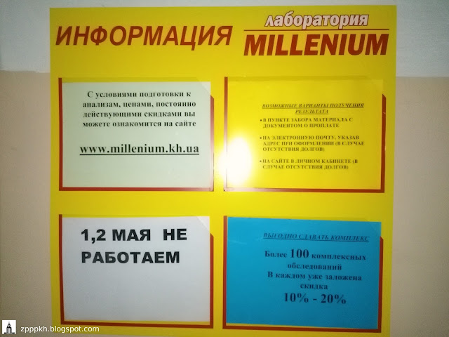 Лаборатория Millenium в 11 поликлинике, г. Харьков