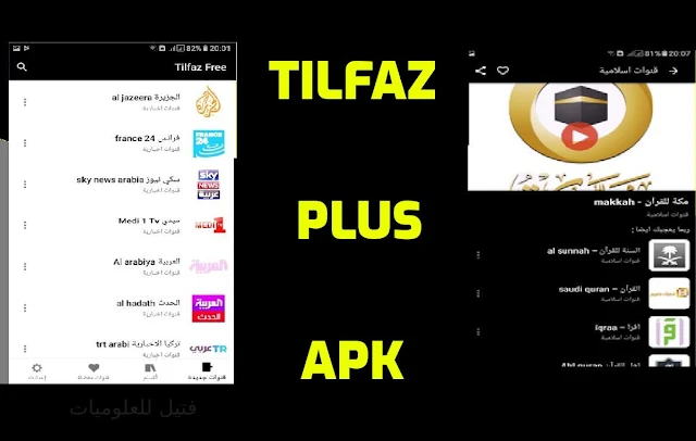 تنزيل تطبيق تلفاز بلس 2023 Tilfaz Plus لمشاهدة القنوات المشفرة بدون تقطيع