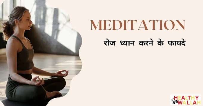 रोज ध्यान करने के फायदे जानकर आप चौंक जाएंगे