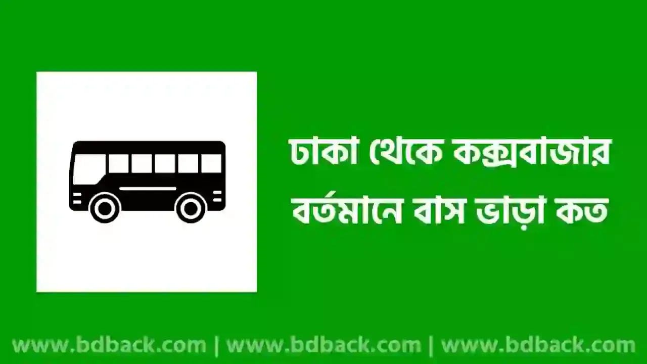 ঢাকা টু কক্সবাজার বাস ভাড়া | ঢাকা থেকে কক্সবাজার বাস ভাড়া নন এসি