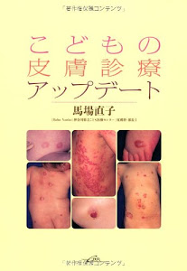 こどもの皮膚診療アップデート
