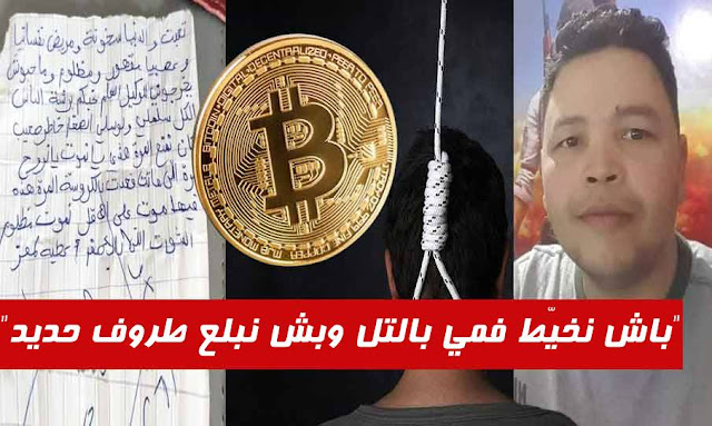 تونس : سجين “البيتكوين” يعلم عائلته بأنه سينتحر