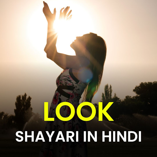 look shayari in hindi