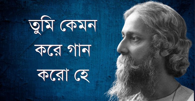 তুমি কেমন করে গান কর হে গুণী- রবীন্দ্রনাথ ঠাকুর (গীতাঞ্জলি)