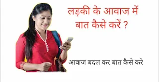 How To Make Call jio phone in Girl Voice ?