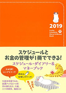 2019 Lucky Schedule, Diary & Money Book(2019 ラッキースケジュール、ダイアリーアンドマネーブック)