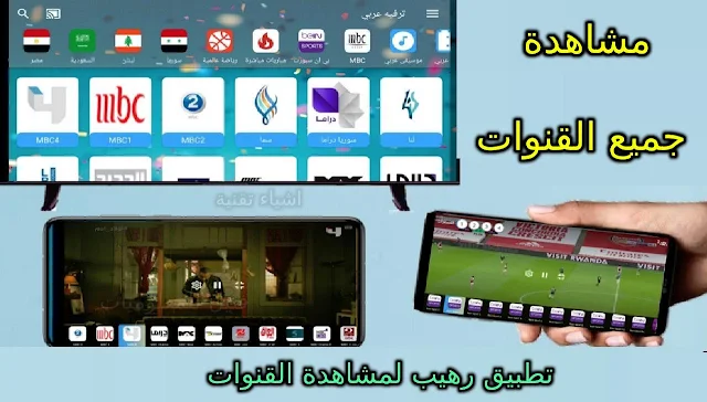 اقوى طريقة لمشاهدة القنوات على الهاتف بدون تقطيع apk وداعا للتلفاز