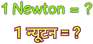 1 न्यूटन (Newton) बल का हमारे दैनिक जीवन में क्या मतलब होता है? परिभाषित कीजिए व बताइये कि 1 न्यूटन किसके बराबर होता है?