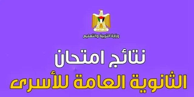 وزارة "التربية" الفلسطينية تُعلن نتائج الأسرى في معتقلات الاحتلال