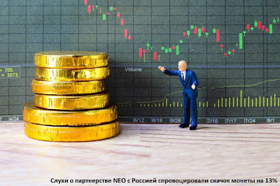 Слухи о партнерстве NEO с Россией спровоцировали скачок монеты на 13%