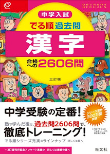 中学入試 でる順過去問 漢字 合格への2606問 三訂版 (中学入試でる順)