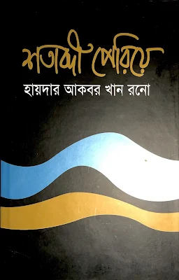 শতাব্দী পেরিয়ে - হায়দার আকবর খান রনো