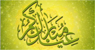 موعيد عيد الفطر المبارك فى مصر وجميع الدول العربيه 2017