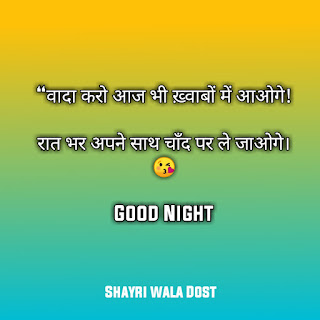 30+ Good Night Shayari in Hindi – गुड नाईट शायरी