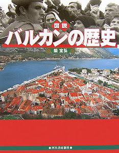 図説 バルカンの歴史 〔改訂新版〕 (ふくろうの本)