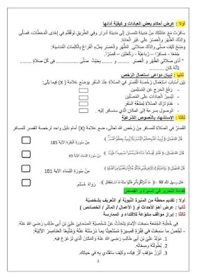 مواضيع امتحان تقييم المكتسبات 2024  في التربية الاسلامية