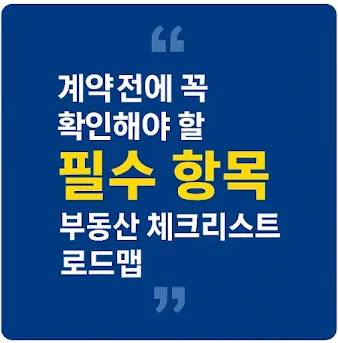 계약 전에 꼭 확인해야 할 필수 항목 – 부동산 체크리스트 로드맵