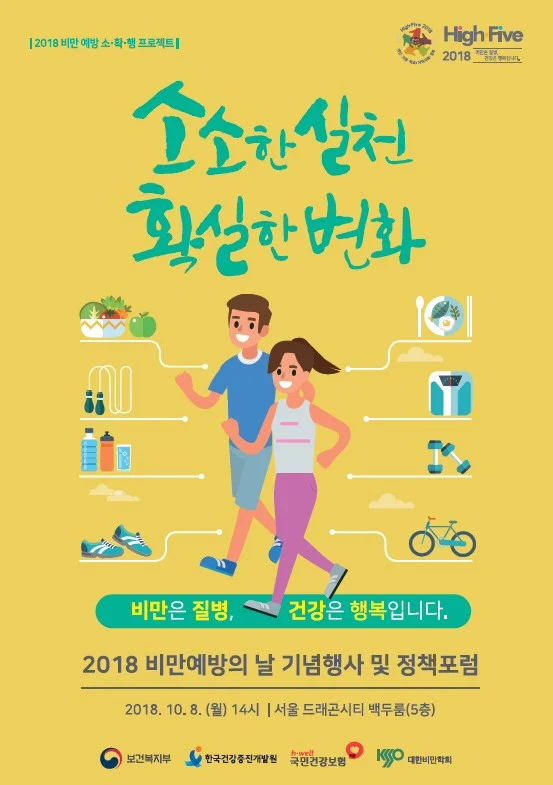 비만예방의 날 기념식 및 정책포럼 개최