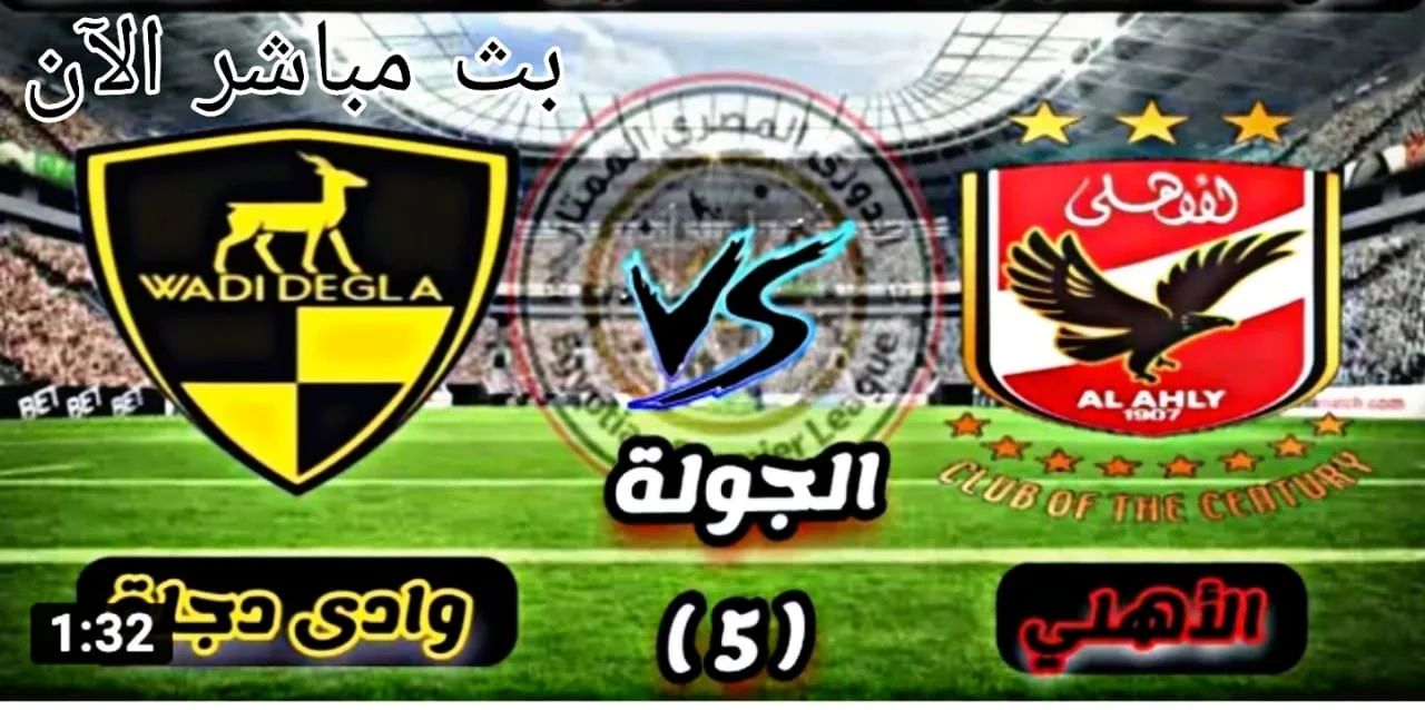 يلا شوت حصري | مشاهدة مباراة الأهلي و وادي دجلة اليوم 1-1-2021  الدورى المصري بث مباشر بدون اي تقطيعات وبجودة عالية