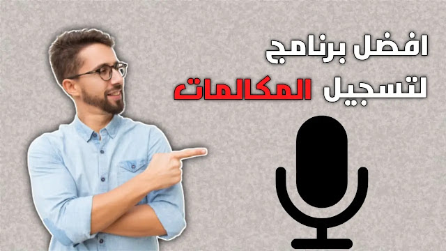 أفضل برنامج تسجيل مكالمات للطرفين - معلومات هامة