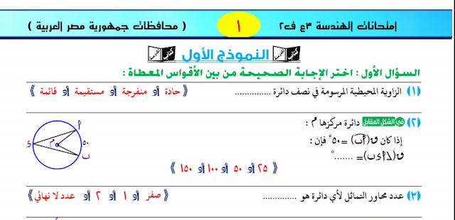 اهم نماذج اختبارات هندسة للصف الثالث الاعدادى ترم ثانى 2021 من كتاب س