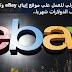  الخطوات الأولى للعمل على موقع إيباي eBay وتأسيس متجر ناجح وربح ألاف الدولارات شهريا..