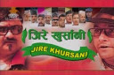Jire Khursani जिरे खुर्सानी
