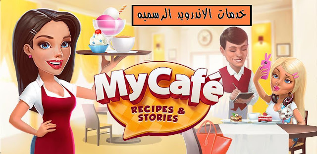 لعبه My Cafe: Recipes & Stories مهكره اخر اصدار للاندرويد