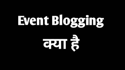 event blogging kya hai aur event blogging se paise kaise kamaye