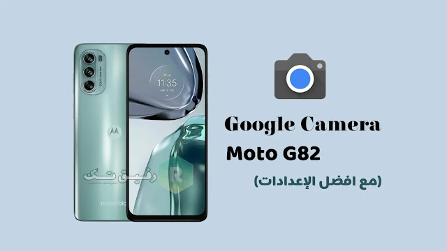 تنزيل تطبيق Google Camera لهاتف Moto G82