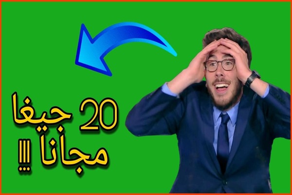 أحصل على 20 جيغا من السعة التخزينية مجانا عبر هذا الموقع الحصري