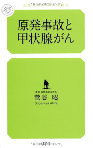 原発事故と甲状腺がん (幻冬舎ルネッサンス新書)