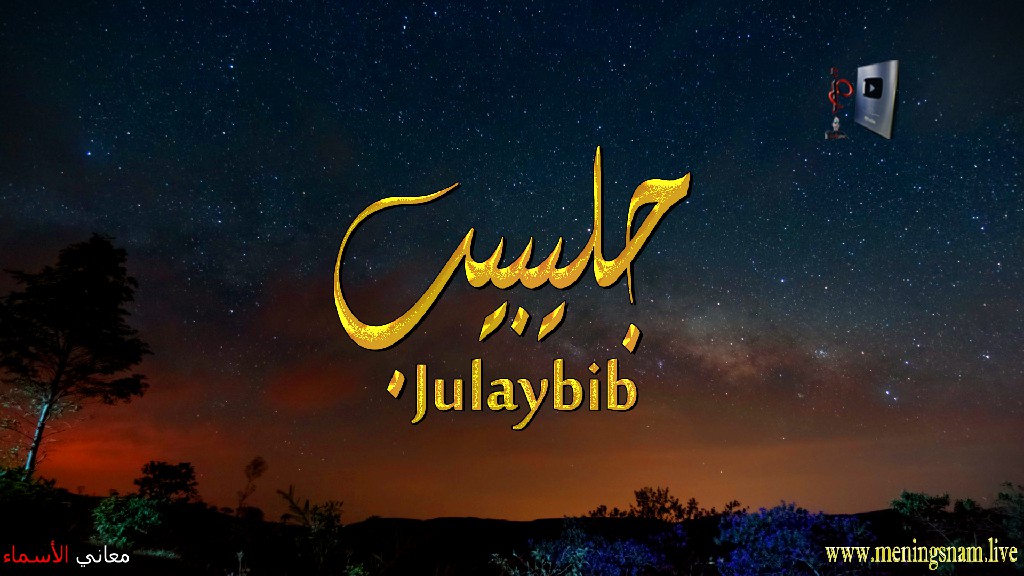 معنى اسم, جليبيب, وصفات, حامل, هذا الاسم, Julaybib,