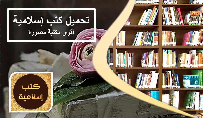 تحميل كتب إسلامية أقوى مكتبة مصورة